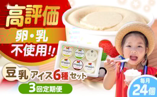 【全3回定期便】ムーン豆乳アイス詰合せ 24個セット  |アイス アイスクリーム 濃厚 豆乳 人気 ギフト アレルギー対応 詰め合わせ 詰合せ　滋賀県長浜市/ムーンフードジャパン [AQBB008] 1501314 - 滋賀県長浜市