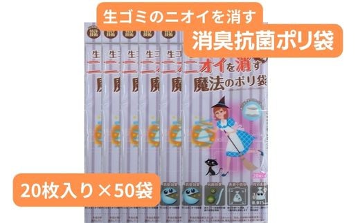 生ごみのニオイを消す魔法のポリ袋 (20枚入り×50袋) | 抗菌加工 消臭効果 災害時備え 赤ちゃん オムツ おむつ くさい お買い物 消す 消臭 脱臭 抗菌 ベビー ベビー用品 大容量 ゴミ袋 便利 キッチン 生ごみ 抗菌加工 消臭加工 災害時 災害 防災 ごみ ゴミ キッチン 日用品 お散歩 ペット 犬 猫 埼玉県 草加市