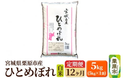 《定期便12ヶ月》【令和6年産・白米】宮城県栗原産 ひとめぼれ 毎月5kg (5kg×1袋)×12ヶ月 1264812 - 宮城県栗原市