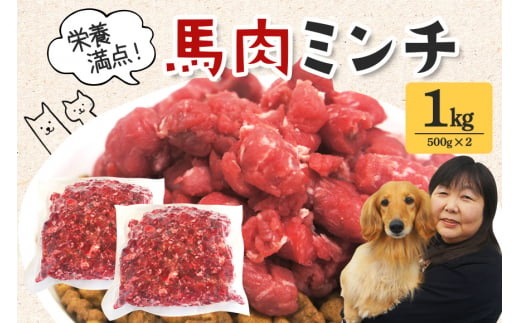 馬肉モモ肉粗挽ミンチ肉500ｇ×2　 1504992 - 茨城県常陸大宮市