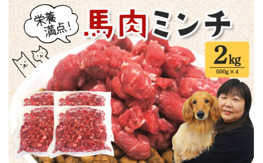 馬肉モモ肉粗挽ミンチ肉500ｇ×4 1504993 - 茨城県常陸大宮市