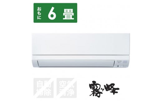 三菱電機 エアコン 霧ヶ峰 GEシリーズ MSZ-GE2224-W(6畳用/100V)24年モデル(ピュアホワイト) [標準工事費込み]