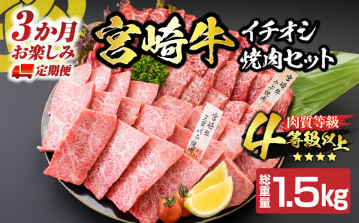 【令和7年1月から毎月配送】3か月定期便 月替わりで堪能!! 宮崎牛 イチオシ 焼肉 セット お楽しみ 定期便 総重量1.5kg ブランド牛 牛肉 黒毛和牛 国産 霜降り 赤身 人気 おすすめ 高級 ギフト プレゼント 贈り物 配送月が選べる 宮崎県 日南市 送料無料_G61-24-L 1506880 - 宮崎県日南市