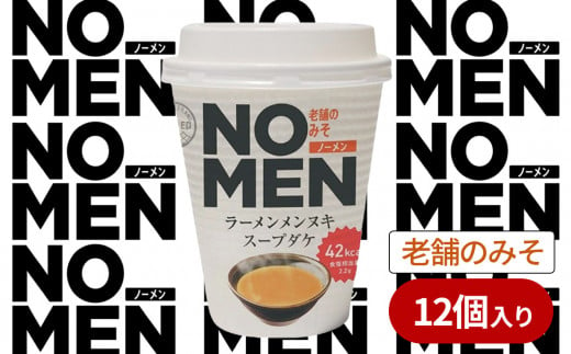 【飲むラーメンスープ】NOMENラーメンメンヌキスープダケ（老舗のみそ）【ラーメンスープ 麺ヌキ みぞ 味噌 老舗のみそ ラーメン ヘルシー ダイエット 麺なし スープ カップラーメンスープ カップスープ】 1502573 - 茨城県下妻市