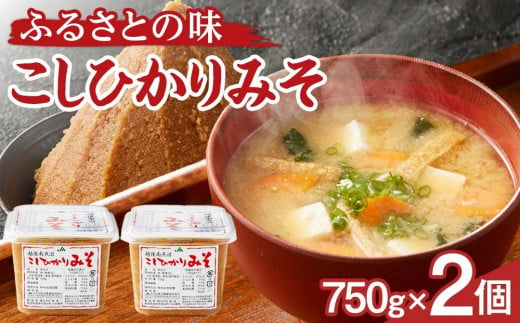 大人気のお味噌が復活「越後南魚沼こしひかりみそ750g×2個」 440900 - 新潟県南魚沼市