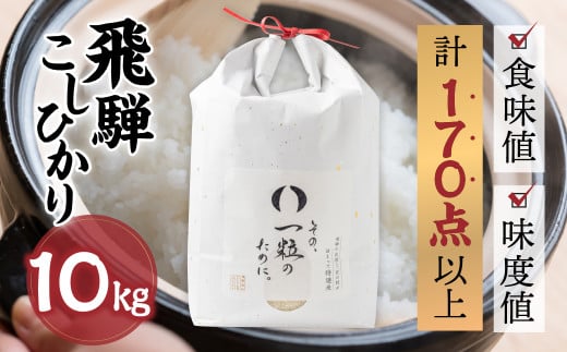 米 10kg 新米 令和6年産 飛騨コシヒカリ 「その、一粒のために。」こしひかり お米 精米 飯 ごはん 高級 ギフト 贈り物 白米 新米