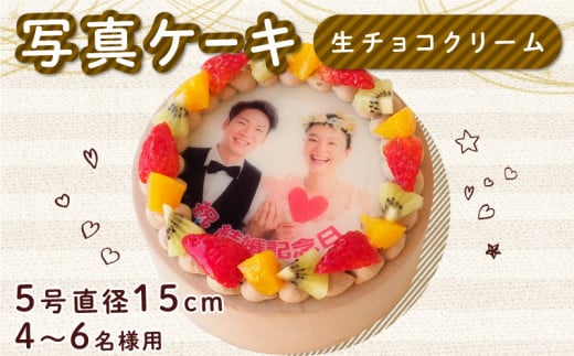 生チョコ ケーキ 5号 写真ケーキ クリーム デコレーション  洋菓子 焼菓子 デザート スイーツ チョコ チョコレート ケーキ 果物 フルーツ イチゴ キウイ オレンジ プリント 誕生日 記念日 結婚記念日 内祝い 送料無料 徳島県 阿波市 CAKE EXPRESS 1502112 - 徳島県阿波市