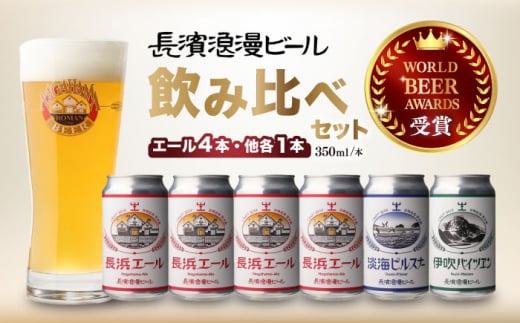 【お歳暮対象】長浜浪漫ビール 定番3種 6本ビールセット【エール4本】　滋賀県長浜市/長浜浪漫ビール株式会社 [AQBX033-999] 酒 クラフトビール 地ビール ご当地ビール 飲み比べ 発泡酒 ホップ セット 1535161 - 滋賀県長浜市