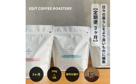 【定期便 3ヶ月】 【粉】 一押しコーヒー 100g×3種類×3ヶ月連続　飲み比べ　COFFEE　珈琲　焙煎【 コーヒー 長野県 佐久市 】 1499767 - 長野県佐久市