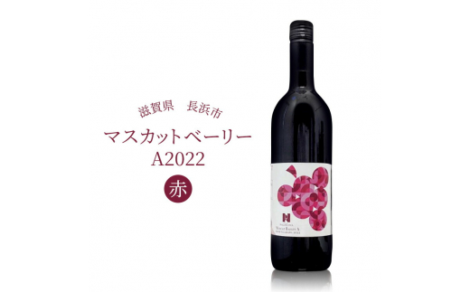 長浜産 マスカットベーリーA 2022 赤　滋賀県長浜市/Wine＆CidreNAGAHAMA [AQBJ001] ワイン 赤ワイン マスカットベーリー 赤 1500514 - 滋賀県長浜市