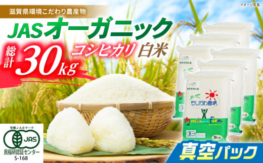 【新米：令和6年産】滋賀県産 JASオーガニック コシヒカリ 白米真空パック 5kg×6袋　滋賀県長浜市/有限会社もりかわ農場 [AQBL013] 米 お米 白米 新米 30kg  米 お米 ご飯 ごはん ゴハン 1310554 - 滋賀県長浜市