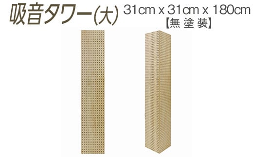 吸音タワー(大) 31cm x 31cm x 180cm 無塗装 ※離島への配送不可 1500320 - 大阪府泉大津市