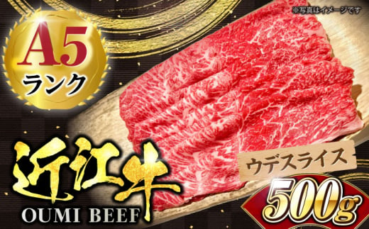 近江牛 ウデ スライス 500g 滋賀県長浜市/株式会社元祖鳥宗亭 [AQCS003] 肉 牛肉 近江牛 切り落とし すき焼き 牛肉 肉 にく お肉 和牛