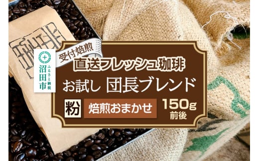 [受付焙煎]直送フレッシュ珈琲 お試し団長ブレンド[粉/焙煎度合いの指定はできません]約150g 珈琲倶楽部 沼田店