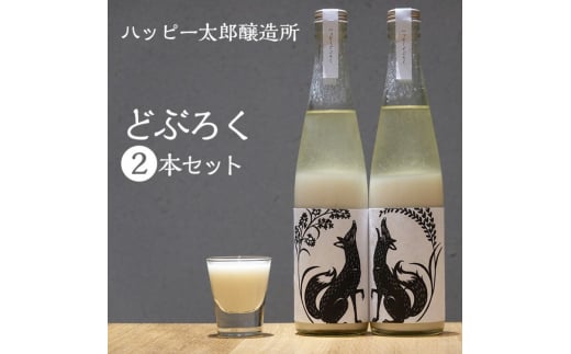 ハッピー太郎醸造所のどぶろく(ハッピーどぶろく)2本セット(480ml×2本) 滋賀県長浜市/湖のスコーレ株式会社 [AQAR003] どぶろく日本酒 お酒 酒 地酒 米麹