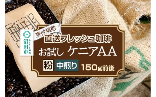 [受付焙煎]直送フレッシュ珈琲 お試し ケニアAA[粉/中煎り]約150g 珈琲倶楽部 沼田店