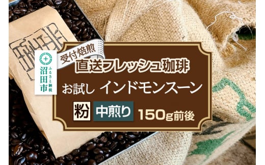 [受付焙煎]直送フレッシュ珈琲 お試し インドモンスーン[粉/中煎り]約150g 珈琲倶楽部 沼田店