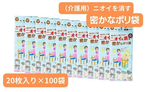 介護用のニオイを消す密かなのポリ袋 (20枚入り×100袋) | 抗菌加工 消臭効果 介護 おむつ オムツ 冷蔵庫 食品 肉 野菜 災害時備え 赤ちゃん くさい お買い物 消す 消臭 脱臭 抗菌 ベビー ベビー用品 大容量 ゴミ袋 便利 キッチン 生ごみ 抗菌加工 消臭加工 災害時 災害 防災 ごみ ゴミ キッチン 日用品 お散歩 ペット 犬 猫 埼玉県 草加市