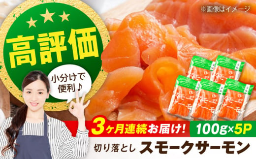 [定期便]スモークサーモン (切り落とし)100g×5パック×3回 滋賀県長浜市/株式会社中村屋 [AQAJ020] サーモン スモークサーモン 切り落とし 小分け 定期便 燻製 薫製 サーモン 前菜 おつまみ