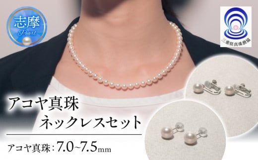 真珠 ネックレス・ピアス セット 7.0 ミリ~7.5 ミリ / あこや ネックレス ピアス 真珠 伊勢志摩 志摩 アクセサリー ギフト プレゼント 贈り物 パール 母の日 入学式 卒業式 結婚式 冠婚葬祭 成人祝 結婚祝 三重ブランド アコヤ