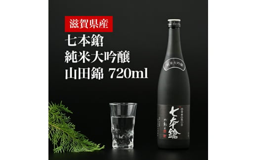 清酒七本鎗純米大吟醸 山田錦720ml 1本 滋賀県長浜市/冨田酒造有限会社 [AQCX001]