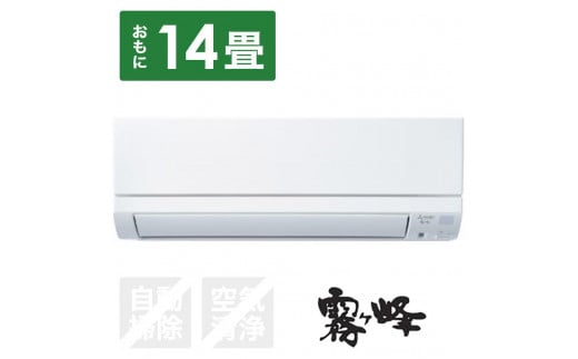 三菱電機 エアコン 霧ヶ峰 GEシリーズ MSZ-GE4024S-W(14畳用/200V)24年モデル(ピュアホワイト) [標準工事費込み]