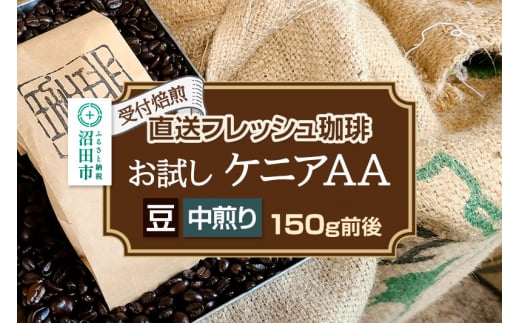 [受付焙煎]直送フレッシュ珈琲 お試し ケニアAA[豆/中煎り]約150g 珈琲倶楽部 沼田店