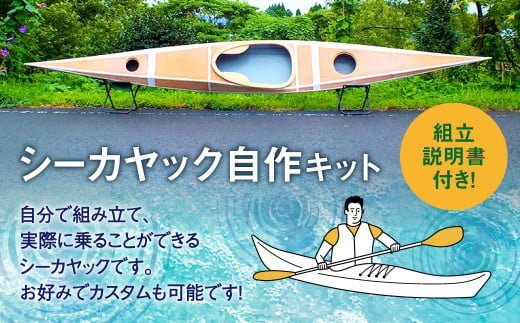 R-006 シーカヤック キット（一人乗り）LPMS8-4P フルキット 組立式 カヤック - 鹿児島県薩摩川内市｜ふるさとチョイス -  ふるさと納税サイト