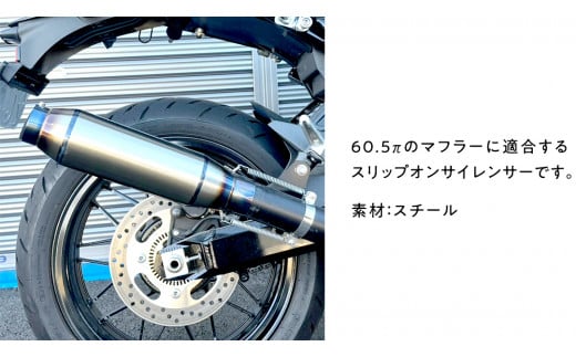 スリップオンサイレンサー 60.5π バイク用 バイク パーツ 部品 マフラー サイレンサー カスタム 汎用 -  茨城県つくばみらい市｜ふるさとチョイス - ふるさと納税サイト