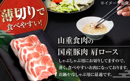 高知県高知市のふるさと納税 国産 豚肩ロース しゃぶしゃぶ用 約300g×5 総計約1.5kg 豚 肩ロース 鍋 小分け 【(有)山重食肉】 [ATAP052]