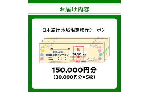 大分県大分市 日本旅行 地域限定旅行クーポン 【150,000円分】 旅行 パッケージ旅行 観光 体験 宿泊 航空券 JR券 レンタカー 入場券  ゴルフ O02052 - 大分県大分市｜ふるさとチョイス - ふるさと納税サイト