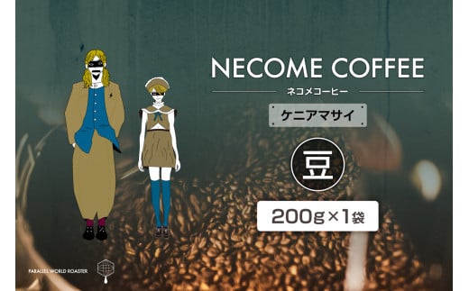 ケニアマサイ(豆) 【コーヒー 飲料 珈琲 ドリップコーヒー 食品 ケニア 焙煎】 1510253 - 岐阜県可児市