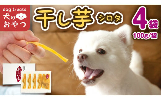 犬のおやつ 国産 干し芋 シロタ 400g (100g × 4袋) 送料無料 保存料不使用 訳ありドックフード 国産手作り さつまいも 人気 少量 個包装 栄養 効能 犬 わんちゃん 訳あり小袋 ドックフード 小分け