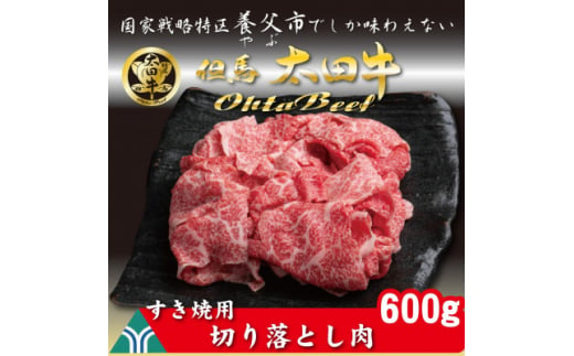 訳あり太田牛切り落とし肉 かたももばら600g【1551650】 1502581 - 兵庫県養父市