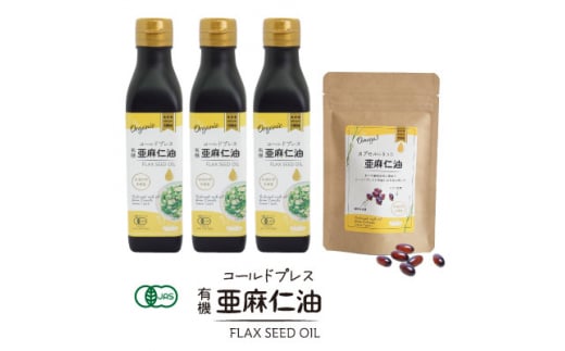 コールドプレス 有機亜麻仁油 185g×3本・カプセルになった亜麻仁油 60粒【1548777】