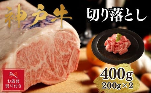 【お歳暮のし】【A4ランク以上】神戸牛切り落とし　400g(200ｇ×2) 1501448 - 兵庫県神戸市