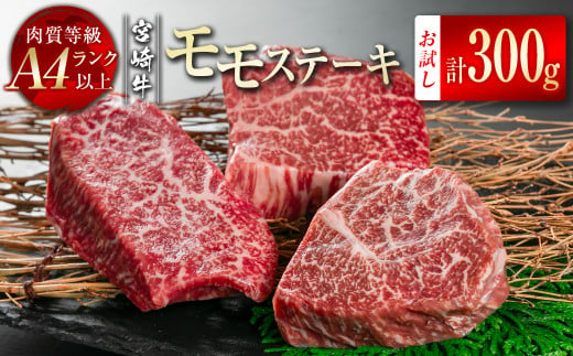 宮崎牛モモステーキ300g（100g×3） A4等級以上小分け 真空パック 牛肉 ステーキ ブランド牛 内閣総理大臣賞4連覇 ＜1-46＞　　　