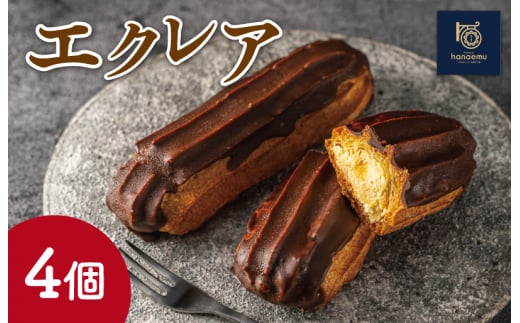 【Patisserie hanaemu】エクレア4個 セット 冷凍 スイーツ 冷たい デザート 洋菓子 冷凍配送 人気 グルメ お菓子工房ハナエム 1502174 - 三重県明和町