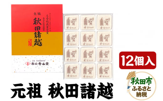 秋田の伝統菓子「元祖秋田諸越」12枚入り