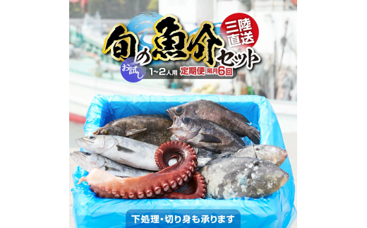 【隔月6回定期便 / 下処理しない】三陸海の恵み詰め合わせ(1回あたりのお届け目安：1～2人用) 【 無添加 鮮魚 三陸産 国産 天然 海鮮 お刺身 魚介 魚介類 詰め合わせ セット 鮮魚BOX ボックス お祝い 宴会 時短 便利 簡単 お手軽 】岩手 陸前高田市 産地直送 1502463 - 岩手県陸前高田市