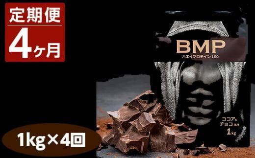 【4ヶ月連続定期便】BMPプロテイン ココア＆チョコ風味 1kg×4回 ／ たんぱく質 栄養補給 ホエイプロテイン 埼玉県 1501671 - 埼玉県川越市