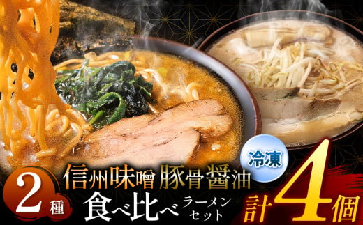 らあめん寸八総本店の「冷凍豚骨醤油らあめん２個」「冷凍信州味噌らあめん２個」セット ｜ ふるさと納税 ラーメン しょうゆラーメン 味噌ラーメン 麺 拉麺 冷凍ラーメン 冷凍食品 麺類 長野県 松本市 1446048 - 長野県松本市