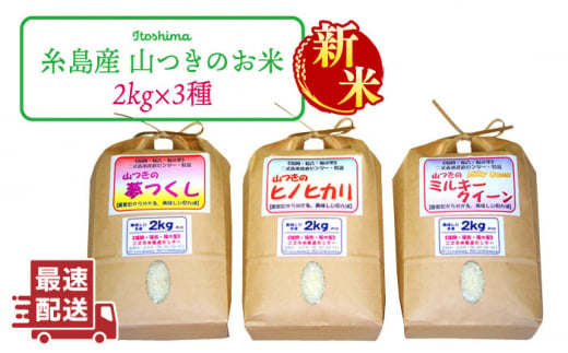 【新米】【5分づき米】 福吉産・山つきの減農薬米・2kg×3品種（ヒノヒカリ、夢つくし、ミルキークイーン）セット 《糸島市》【二丈赤米産直センター】 [ABB010-3] 411736 - 福岡県糸島市