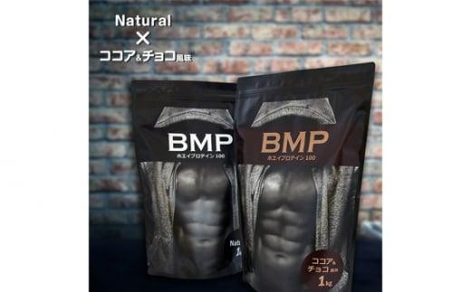 BMPプロテイン 2kgセット ナチュラル×ココア＆チョコ風味セット ／ たんぱく質 栄養補給 ホエイプロテイン 埼玉県 1501659 - 埼玉県川越市