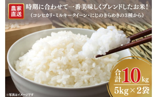 【家計応援】令和6年度産 新米 農家直送 時期に合わせて一番美味しくブレンドしたお米！（コシヒカリをメインにミルキークイーン・にじのきらめきの３種から）【10kg 10キロ 米 ブレンド米 ごはん 水戸市 水戸 茨城県 15000円以内】(KV-1) 1502308 - 茨城県水戸市