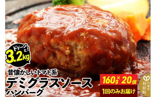 ドドンと3.2kg！《160g×20個》昔懐かしいトマト系デミグラスソースハンバーグ 肉 洋食 簡単 大容量 湯煎 湯せん 個包装