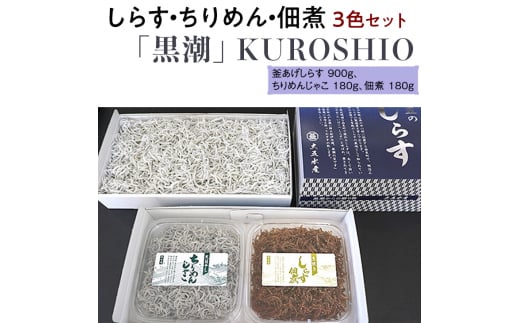 しらす・ちりめん・佃煮3色セット「黒潮」 KUROSHIO  / シラス 厳選 小分け 冷蔵便【dig010】 1501465 - 和歌山県古座川町