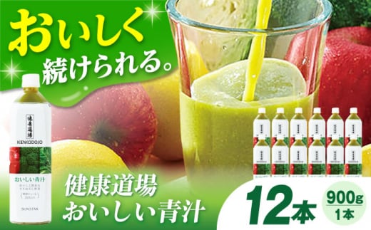 【12/19入金まで年内発送】健康道場 おいしい青汁ペットボトル900g  12本 （6本入×2ケース） 青汁 健康食品 健康飲料 野菜ジュース まとめ買い 大阪府高槻市/サンスター[AOAD031] 752177 - 大阪府高槻市