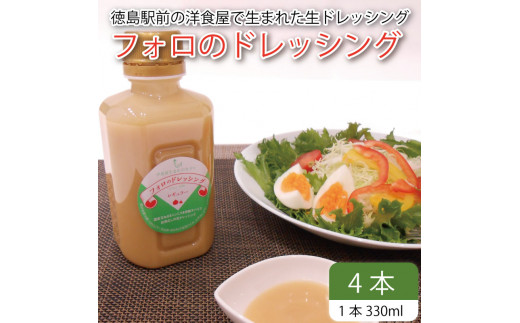 フォロのドレッシング 【 野菜 ドレッシング 調味料 330ml 4本 セット 手作り サラダ 国産 玉ねぎ ニンニク 醤油 スパイス 香辛料 油 肉 魚 焼き魚 焼肉 しゃぶしゃぶ フォロ 濃厚 ギフト 贈り物 食品 グルメ 徳島 徳島県 】 1529806 - 徳島県徳島県庁