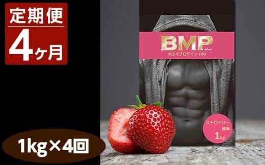 【4ヶ月連続定期便】BMPプロテイン ストロベリー風味 1kg×4回 ／ たんぱく質 栄養補給 ホエイプロテイン 埼玉県